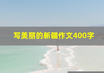 写美丽的新疆作文400字