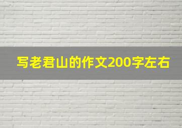 写老君山的作文200字左右