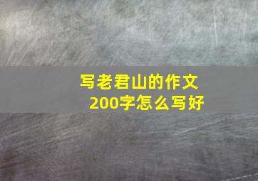 写老君山的作文200字怎么写好