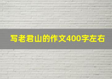 写老君山的作文400字左右