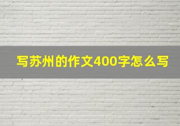 写苏州的作文400字怎么写