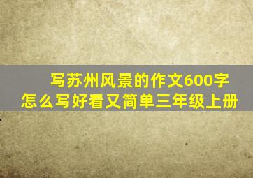 写苏州风景的作文600字怎么写好看又简单三年级上册