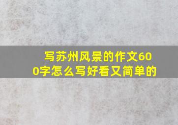 写苏州风景的作文600字怎么写好看又简单的