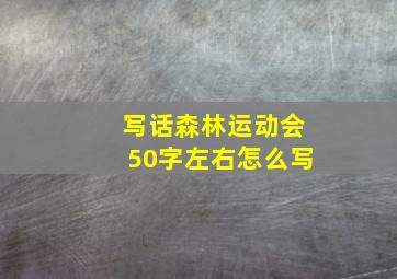 写话森林运动会50字左右怎么写