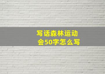 写话森林运动会50字怎么写