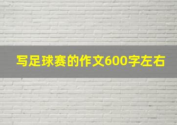 写足球赛的作文600字左右