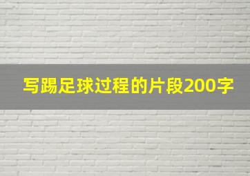 写踢足球过程的片段200字