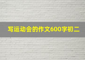 写运动会的作文600字初二