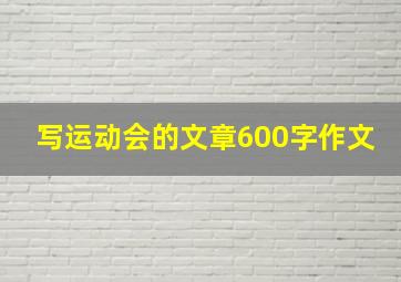 写运动会的文章600字作文