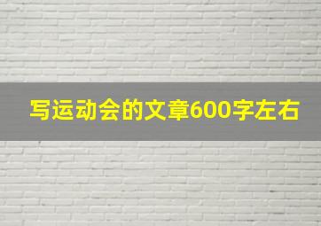 写运动会的文章600字左右