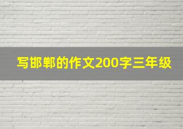 写邯郸的作文200字三年级