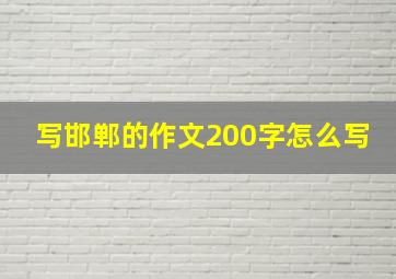 写邯郸的作文200字怎么写