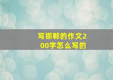 写邯郸的作文200字怎么写的