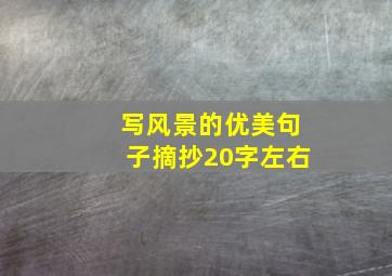 写风景的优美句子摘抄20字左右