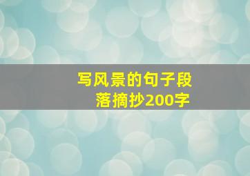 写风景的句子段落摘抄200字