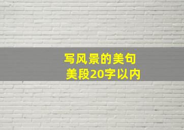 写风景的美句美段20字以内