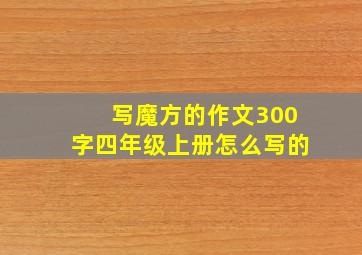 写魔方的作文300字四年级上册怎么写的