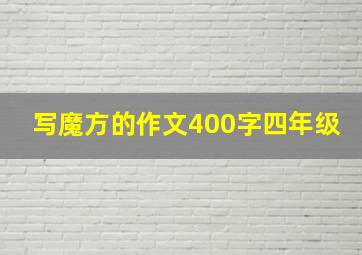 写魔方的作文400字四年级