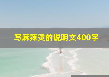 写麻辣烫的说明文400字