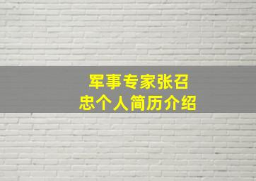 军事专家张召忠个人简历介绍