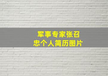 军事专家张召忠个人简历图片