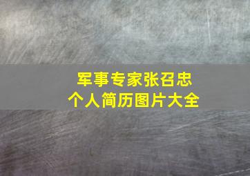 军事专家张召忠个人简历图片大全