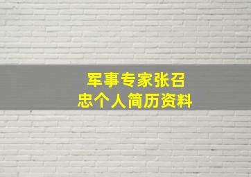 军事专家张召忠个人简历资料