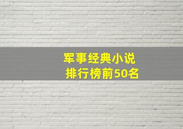 军事经典小说排行榜前50名