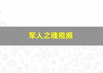 军人之魂视频