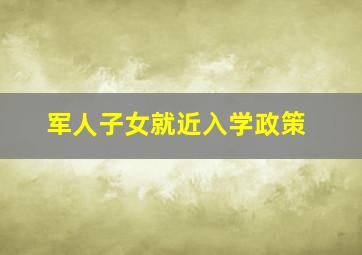 军人子女就近入学政策