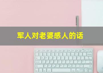 军人对老婆感人的话