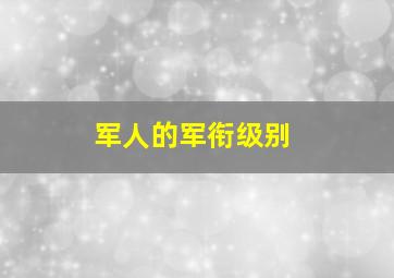 军人的军衔级别