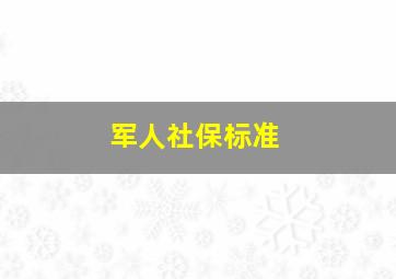 军人社保标准