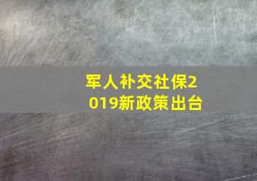 军人补交社保2019新政策出台