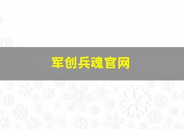 军创兵魂官网