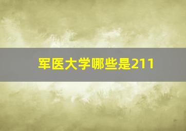 军医大学哪些是211