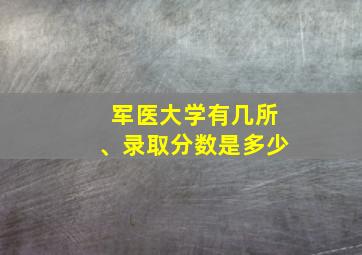 军医大学有几所、录取分数是多少