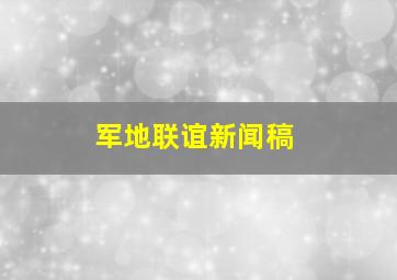 军地联谊新闻稿