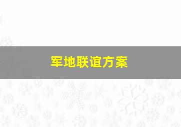 军地联谊方案