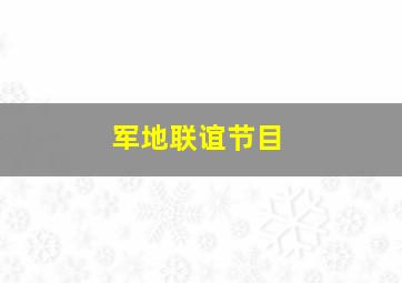 军地联谊节目