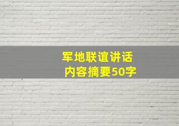 军地联谊讲话内容摘要50字