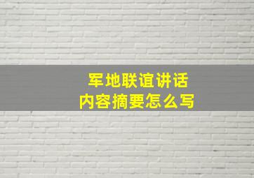 军地联谊讲话内容摘要怎么写