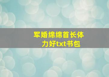 军婚绵绵首长体力好txt书包