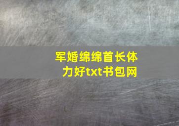 军婚绵绵首长体力好txt书包网