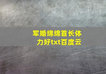 军婚绵绵首长体力好txt百度云