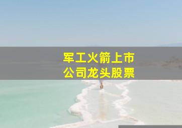 军工火箭上市公司龙头股票