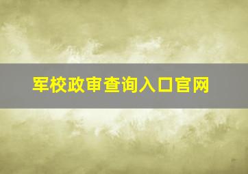 军校政审查询入口官网