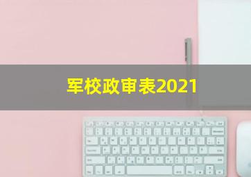 军校政审表2021