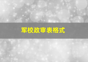 军校政审表格式