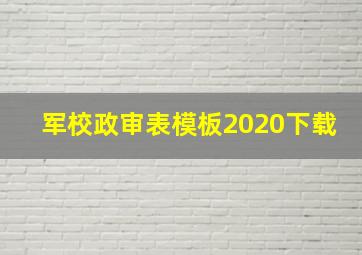 军校政审表模板2020下载